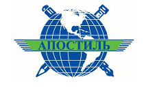 АПОСТИЛЬ и Легализация документов в Украине!